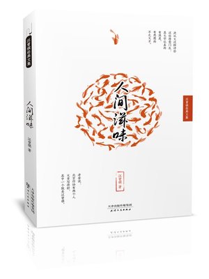 cover image of 人间滋味